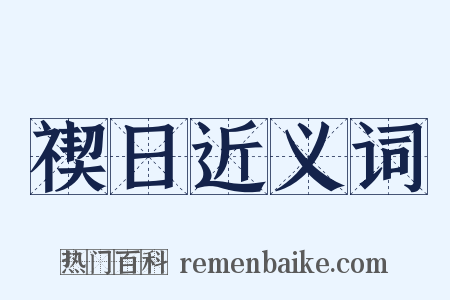 禊日近义词是什么意思的图片